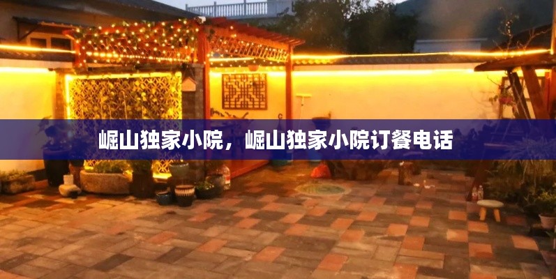 崛山独家小院,崛山独家小院订餐电话