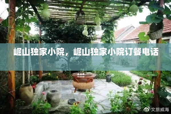 崛山独家小院,崛山独家小院订餐电话