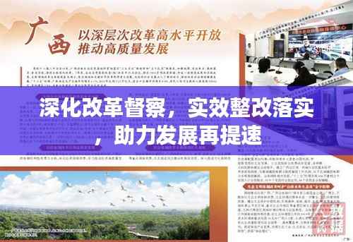 深化改革督察,实效整改落实,助力发展再提速