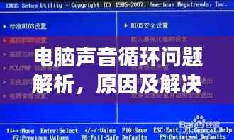电脑声音循环问题解析,原因及解决方案全攻略