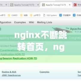 nginx不断跳转首页,nginx302跳转