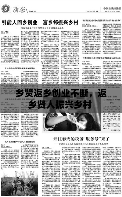 乡贤返乡创业不断,返乡贤人振兴乡村