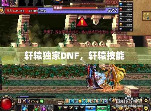 轩辕独家DNF,轩辕技能