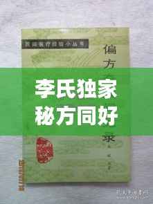 李氏独家秘方同好,李氏奇效方