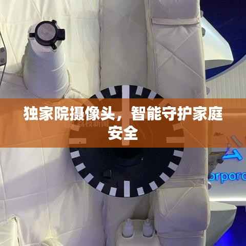 独家院摄像头,智能守护家庭安全