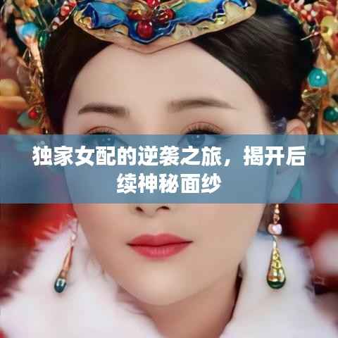 独家女配的逆袭之旅,揭开后续神秘面纱