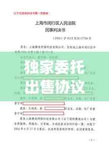 独家委托出售协议利与弊,独家委托协议有法律依据吗