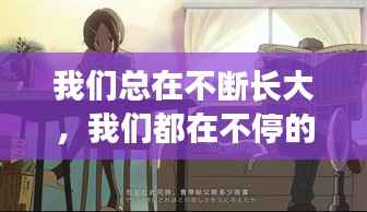 我们总在不断长大,我们都在不停的成长