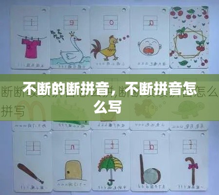 不断的断拼音,不断拼音怎么写
