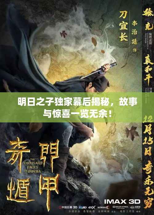 明日之子独家幕后揭秘,故事与惊喜一览无余!