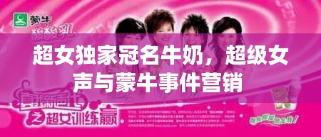 超女独家冠名牛奶,超级女声与蒙牛事件营销