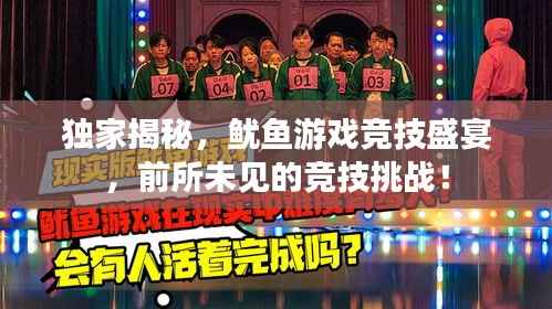 独家揭秘,鱿鱼游戏竞技盛宴,前所未见的竞技挑战!