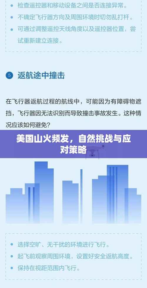 美国山火频发，自然挑战与应对策略
