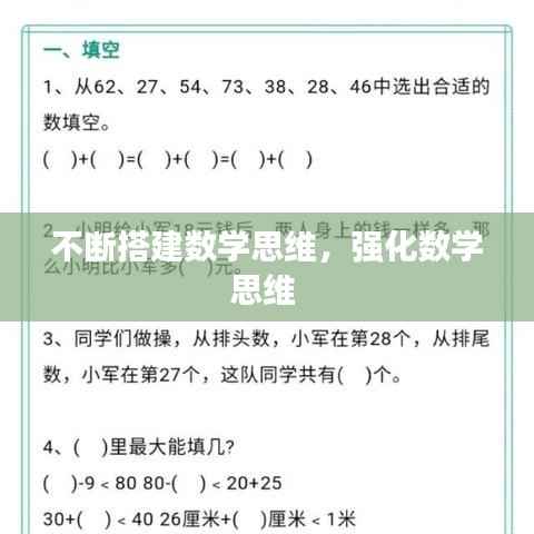 不断搭建数学思维,强化数学思维