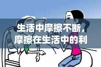 生活中摩擦不断,摩擦在生活中的利弊