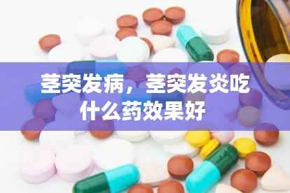 茎突发病,茎突发炎吃什么药效果好
