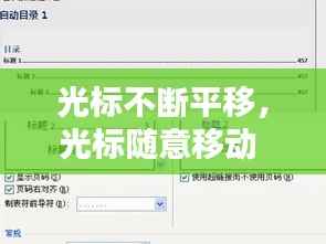 光标不断平移,光标随意移动