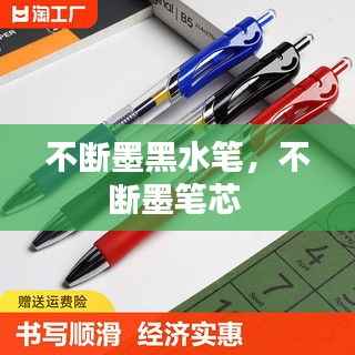 不断墨黑水笔,不断墨笔芯