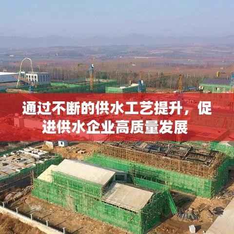 通过不断的供水工艺提升,促进供水企业高质量发展
