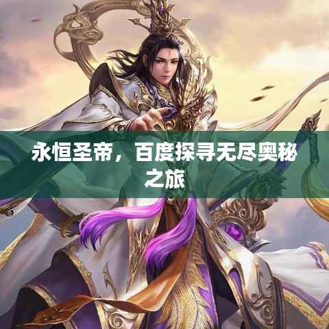 永恒圣帝,百度探寻无尽奥秘之旅