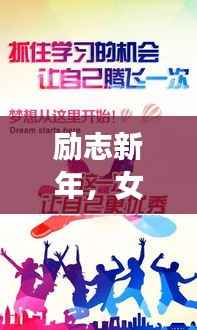励志新年,女生拥抱希望,迎接充满动力的崭新篇章