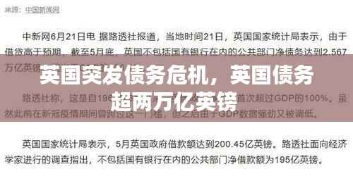 英国突发债务危机,英国债务超两万亿英镑