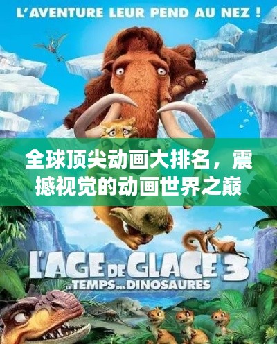 全球顶尖动画大排名,震撼视觉的动画世界之巅