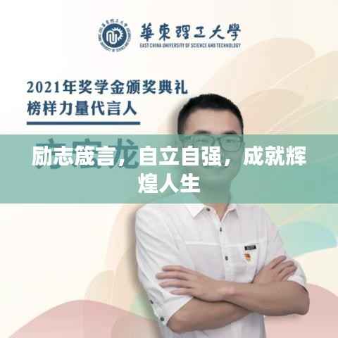 励志箴言,自立自强,成就辉煌人生