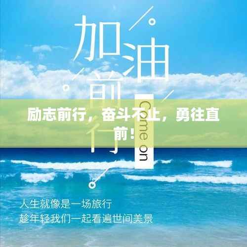 励志前行,奋斗不止,勇往直前!