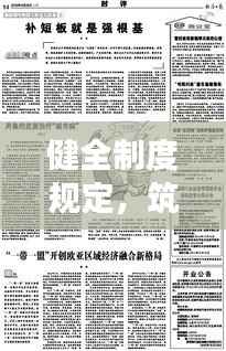 健全制度规定,筑牢稳定发展基石