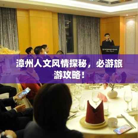 漳州人文风情探秘,必游旅游攻略!