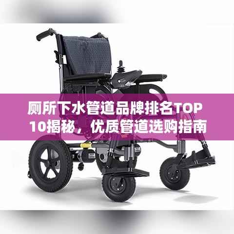 厕所下水管道品牌排名TOP 10揭秘,优质管道选购指南