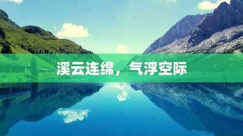 溪云连绵,气浮空际