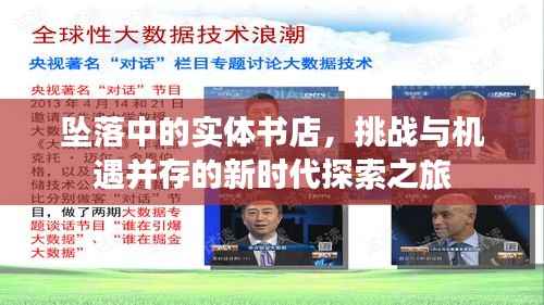 坠落中的实体书店,挑战与机遇并存的新时代探索之旅