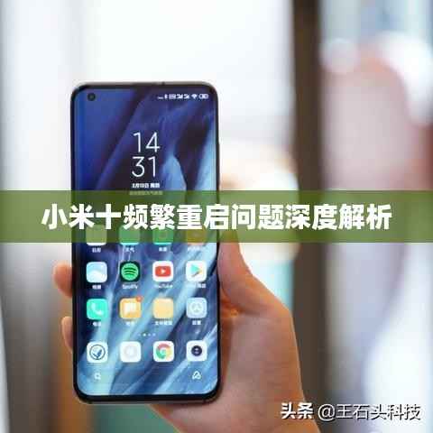 小米十频繁重启问题深度解析
