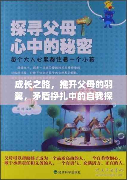 成长之路，推开父母的羽翼，矛盾挣扎中的自我探寻