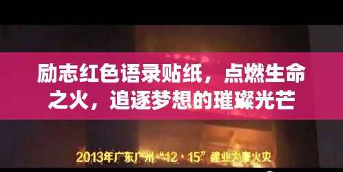 励志红色语录贴纸,点燃生命之火,追逐梦想的璀璨光芒