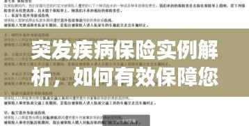 突发疾病保险实例解析,如何有效保障您的健康与权益?