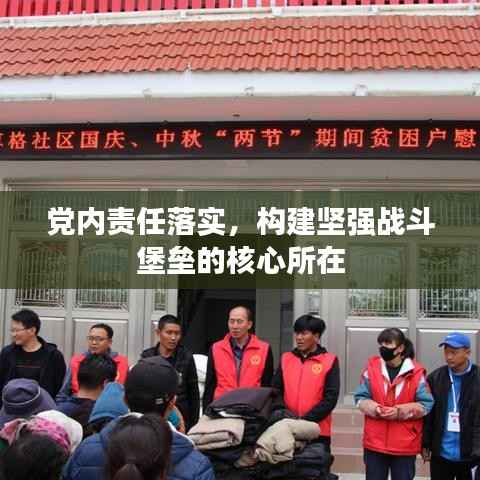 党内责任落实,构建坚强战斗堡垒的核心所在