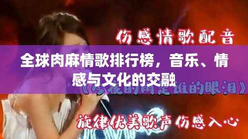 全球肉麻情歌排行榜,音乐、情感与文化的交融