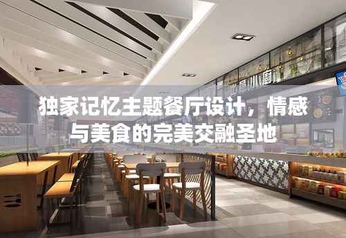 独家记忆主题餐厅设计,情感与美食的完美交融圣地