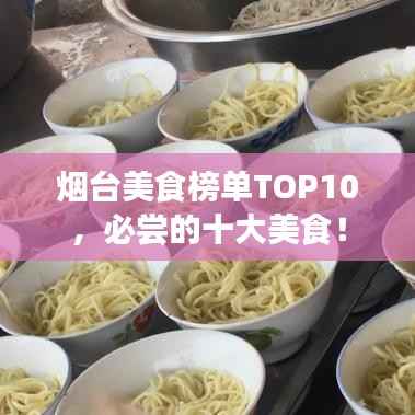 烟台美食榜单TOP10，必尝的十大美食！