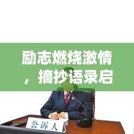 励志燃烧激情,摘抄语录启迪心灵