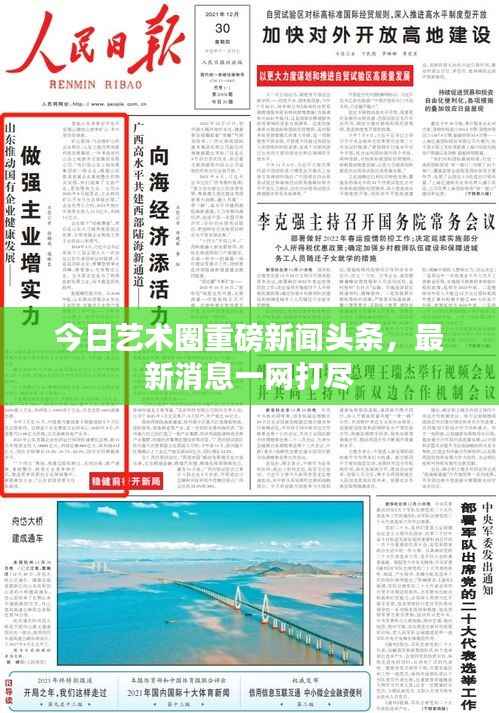今日艺术圈重磅新闻头条,最新消息一网打尽
