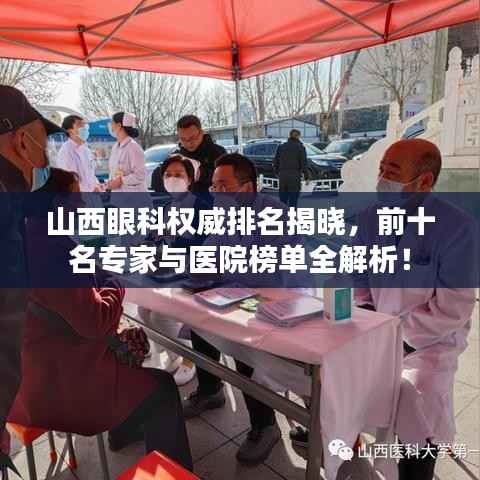 山西眼科权威排名揭晓,前十名专家与医院榜单全解析!