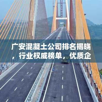 广安混凝土公司排名揭晓,行业权威榜单,优质企业一览无余!