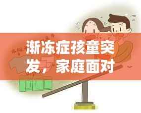 渐冻症孩童突发,家庭面对挑战燃起希望之光