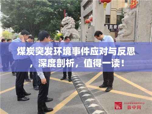 煤炭突发环境事件应对与反思,深度剖析,值得一读!