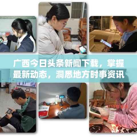 广西今日头条新闻下载,掌握最新动态,洞悉地方时事资讯