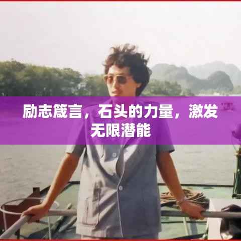 励志箴言,石头的力量,激发无限潜能